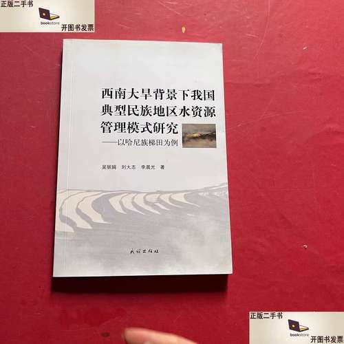 西南大旱背景下我国典型民族地区水资源管理模式研究 以水资源管理为核心